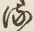 已定位𛃸