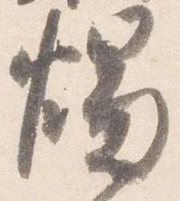 燭 위치 확인됨