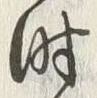 字時