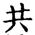 𡨸共
