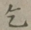 文字乞