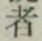 글자 者