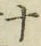 字十