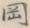 文字岡