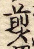Đã định vị 煎