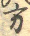 方の位置