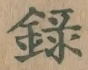 Chữ 録
