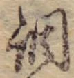 調 위치 확인됨
