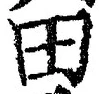 글자 田