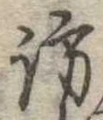 訪の位置