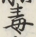 글자 毒