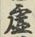 글자 虚