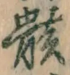 Chữ 骸