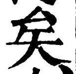 “矣”字