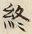 글자 終