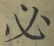 字必