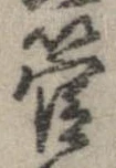管の位置