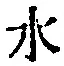 Character 水