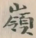 字嶺