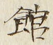 글자 館