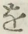 字を