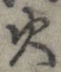 位置 確認된 火