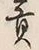 文字貢