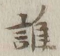 글자 誰