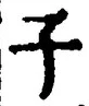 “子”字