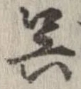 已定位呉