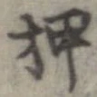 押 위치 확인됨