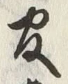 Chữ 官