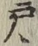 Character 戸