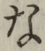 Chữ な