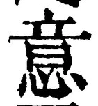 글자 意