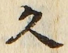 文字久