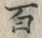 “百”字