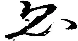 已定位ゑ