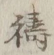 글자 祷