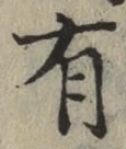 글자 有