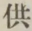 Chữ 供