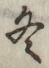 文字 冬