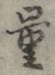 Đã định vị 量