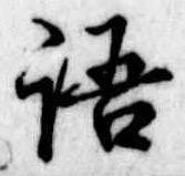 語 위치 확인됨