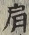 Chữ 肩