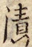 漬，已得其位