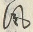 文字風