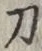 글자 刀