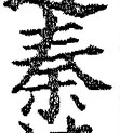 字秦