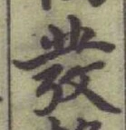글자 彂